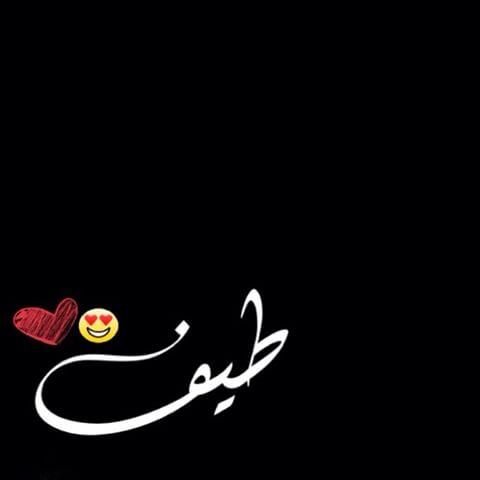 دلع اسم طيف