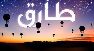 اجمل الصور مكتوب عليها اسم طارق3