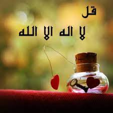 اجمل ما قيل في التوحيد