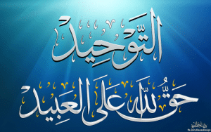 ابيات شعر في توحيد الله