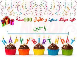 كلمات عيد ميلاد ياسمين