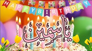 كلمات عيد ميلاد ياسمين