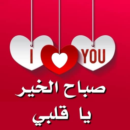 صباح الخير للحبيب بالصور 3