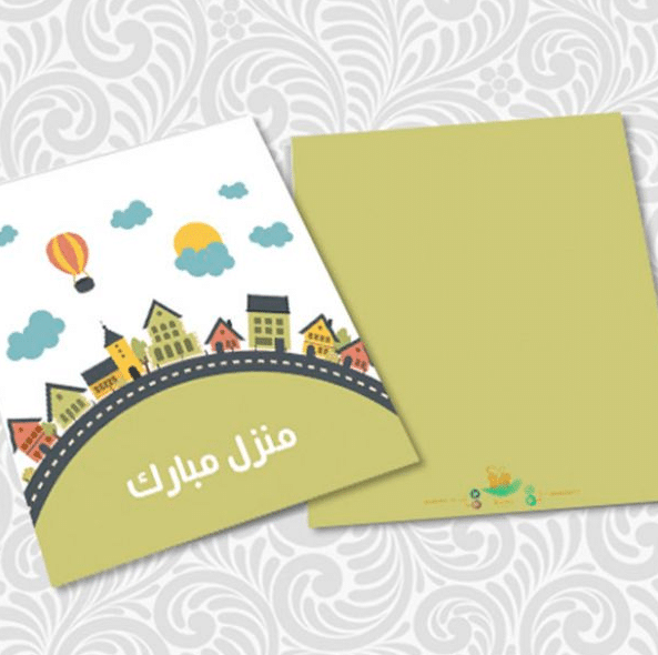 منزل مبارك بطاقـات تهنئة بالمنزل الجديد 4
