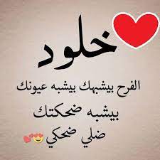 عبارات عن اسم خلود1