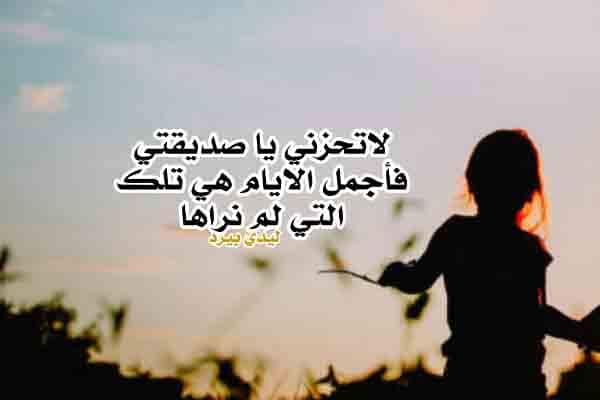كلام لتخفيف الحزن عن صديقتي