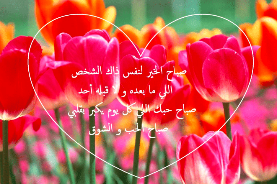 رسائل صباحية رومانسية قصيرة