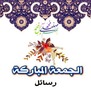 رسائل يوم الجمعة