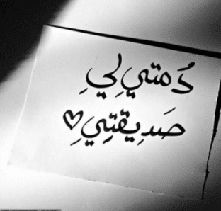 رسائل قصيرة للاصدقاء