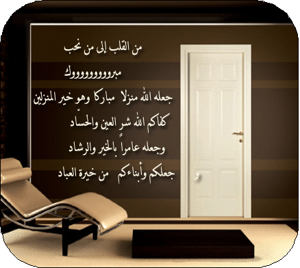 منزل مبارك الله يجعله عامر باهله