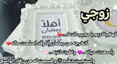 دعاء للزوج في جمعة رمضان
