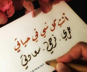 كلام حب قوي للزوج