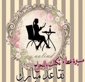 كلمة تقال في حفل تقاعد