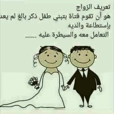 رسائل كوميدية للمتزوجين