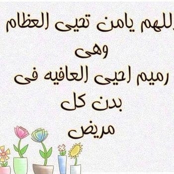 كلمات مواساة أهل المريض