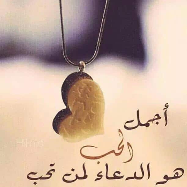 دعاء لمن تحب