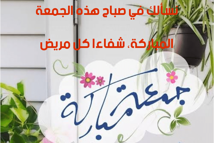 رسائل يوم الجمعة للاصدقاء