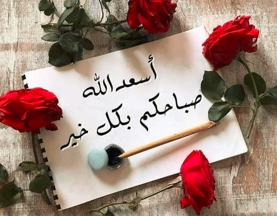 رسائـل صباحية للأصدقاء
