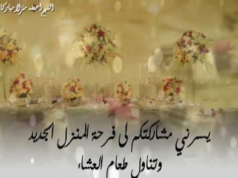 عبارات دعوة منزل جديد