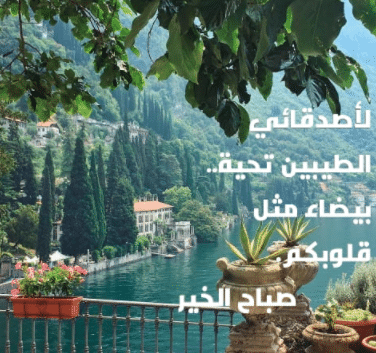 رسائل صباحية للأصدقاء