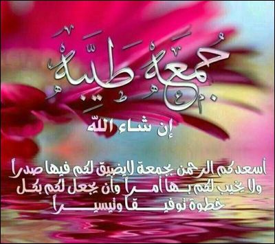 رسائل يوم الجمعة للحبيب