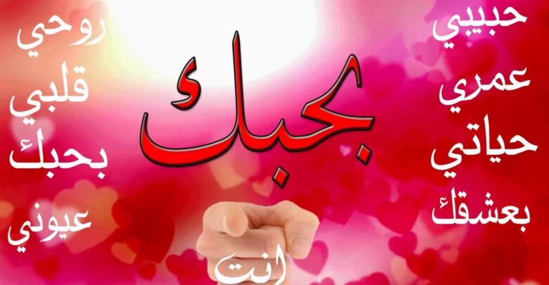 رسائل حب للحبيب