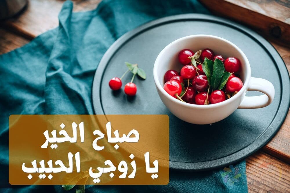رسائل صباحية للزوج