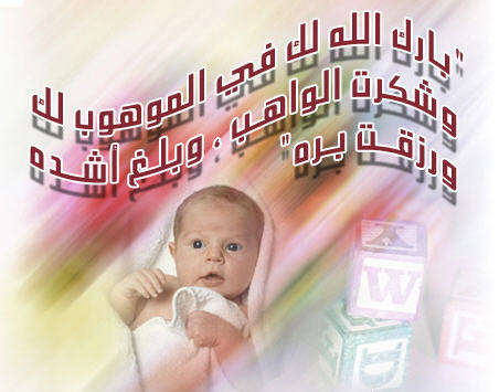 ماذا يقول الأب عندما يرزق بمولودة