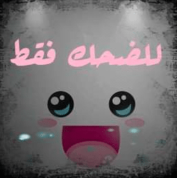 رسائل ضحك وفرفشه