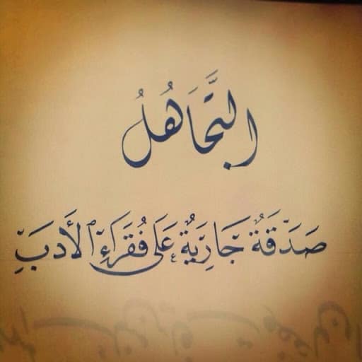 رسائل لمن يتجاهلك