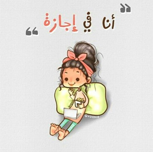 عبارات جميلة عن الاجازة