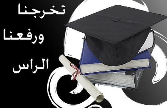كلمة تقال في حفل تخرج