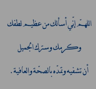 رسائل للتخفيف عن المريض