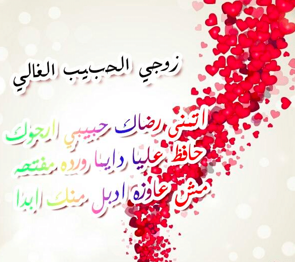 رسائل حب للزّوجة