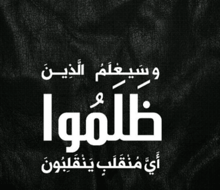 عبارات عن الظلم والكذب