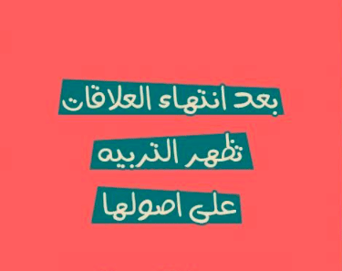اجمل ما قيل في انتهاء العلاقات