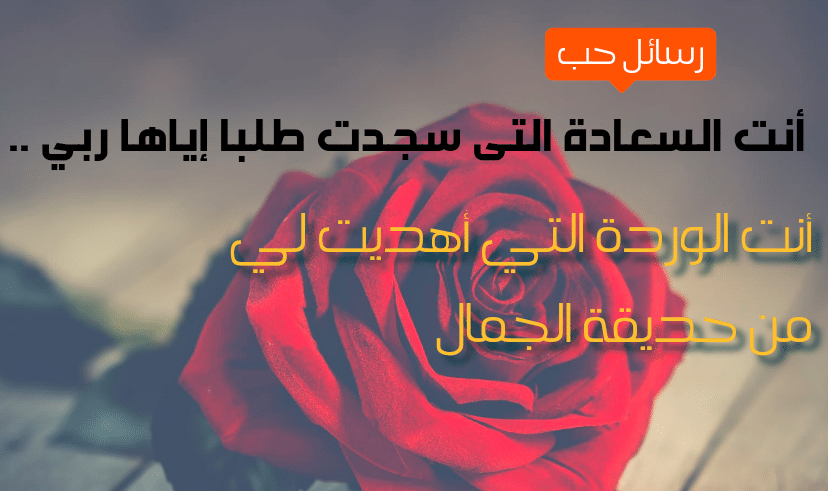 رسائل حب قصيرة وقوية