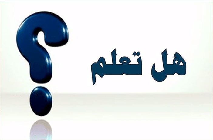 هل تعلم معلومات عامة قصيرة