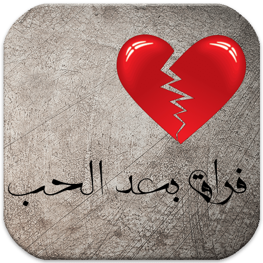 رسائل الفراق بعد الحب