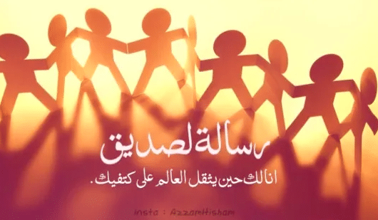 رسائل اصدقاء كلام من القلب