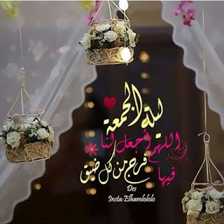 رسائل جمعة مميزة وجديدة