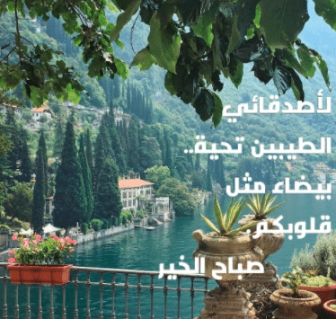 مسجات صباح الخير للاصدقاء