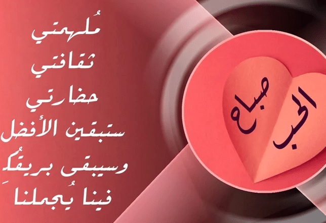 رسائل صباح الخير لحبيبتي