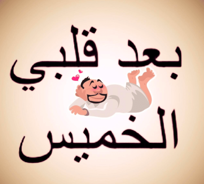 رسائل يوم الخميس للمتزوجين