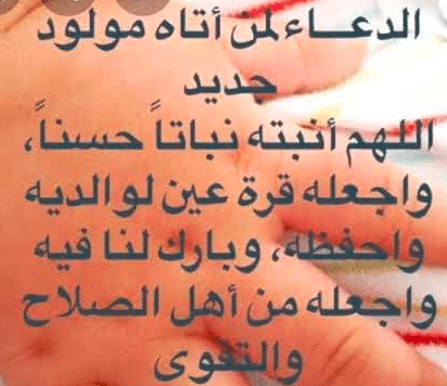 الدعاء لمن رزق بمولود ابن عثيمين