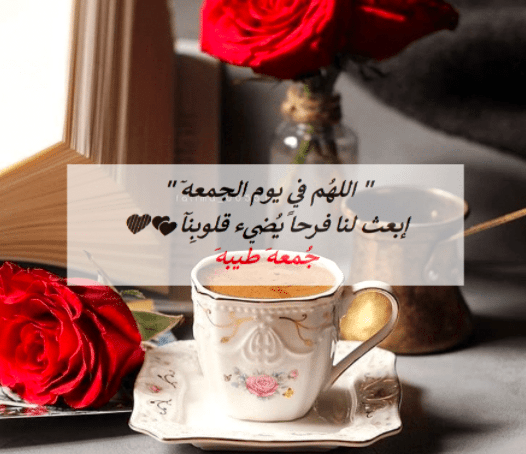 رسائل جمعة رومانسية