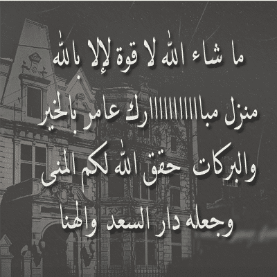 منزل مبارك دعاء