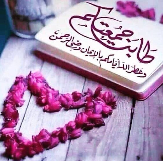 رسائل يوم الجمعة للاصدقاء