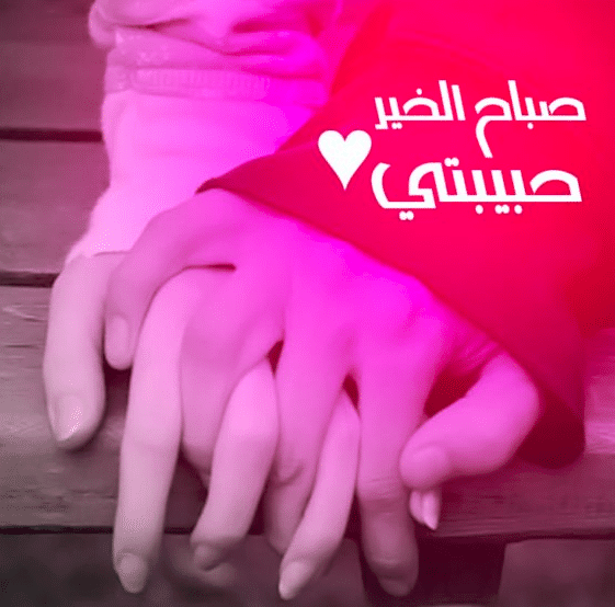 صباح الخير حبيبتي رومانسية