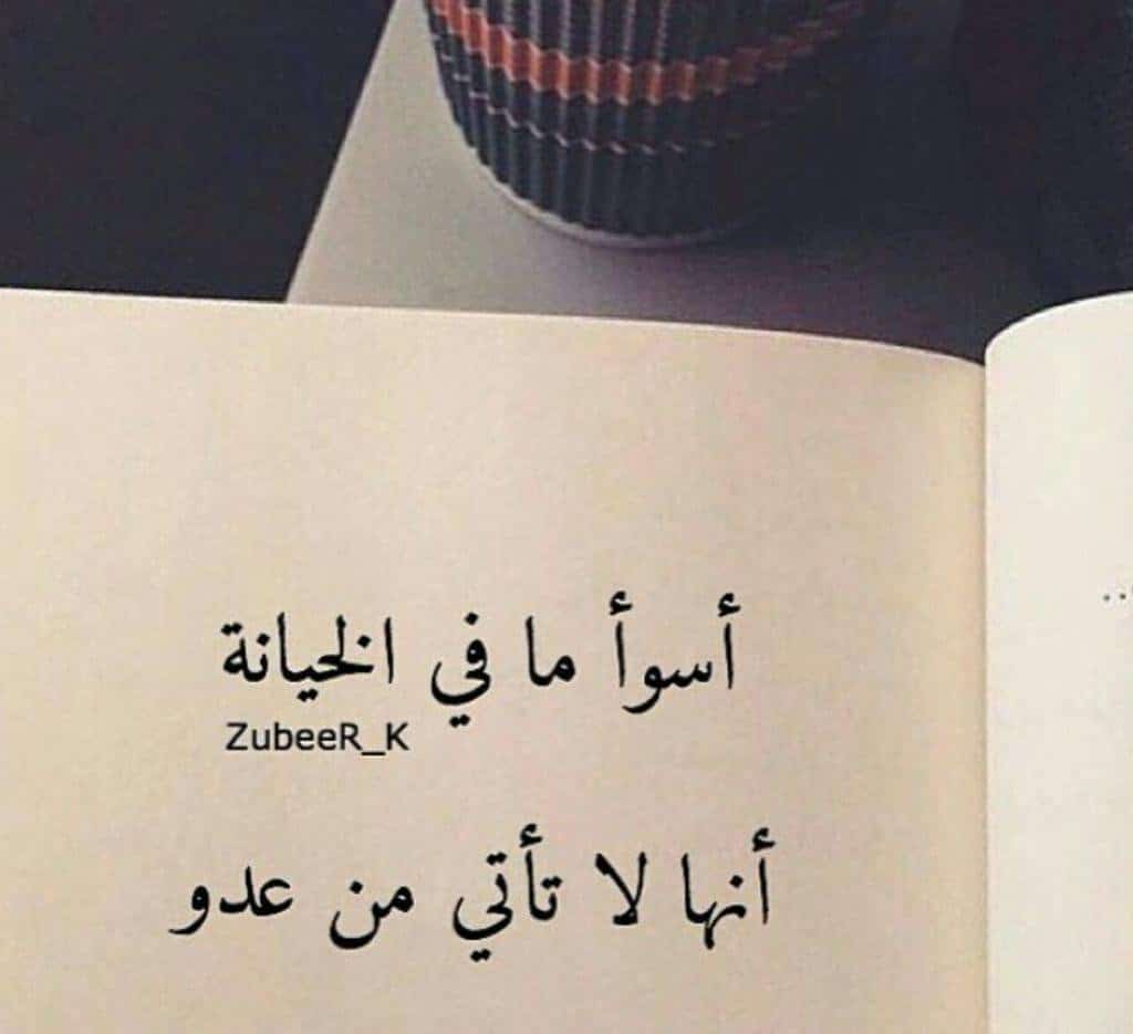 اصعب شعور الخيانة